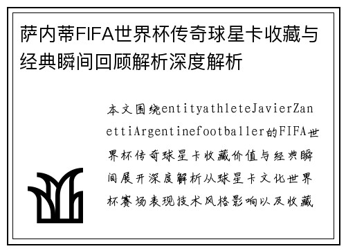 萨内蒂FIFA世界杯传奇球星卡收藏与经典瞬间回顾解析深度解析
