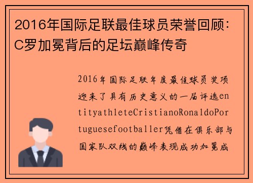 2016年国际足联最佳球员荣誉回顾：C罗加冕背后的足坛巅峰传奇