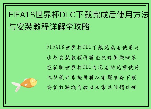 FIFA18世界杯DLC下载完成后使用方法与安装教程详解全攻略