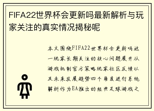 FIFA22世界杯会更新吗最新解析与玩家关注的真实情况揭秘呢