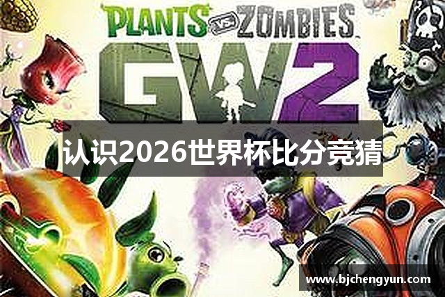 认识2026世界杯比分竞猜